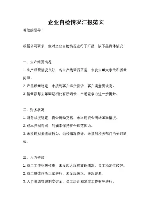 企业自检情况汇报范文
