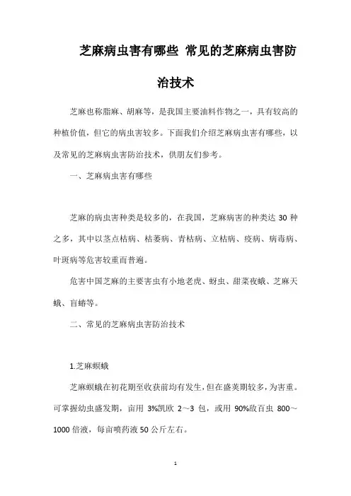 芝麻病虫害有哪些常见的芝麻病虫害防治技术