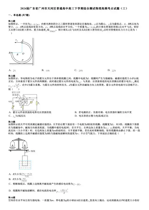 2024届广东省广州市天河区普通高中高三下学期综合测试物理高频考点试题(三)