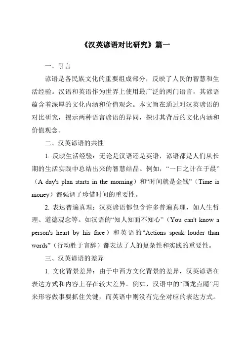 《2024年汉英谚语对比研究》范文