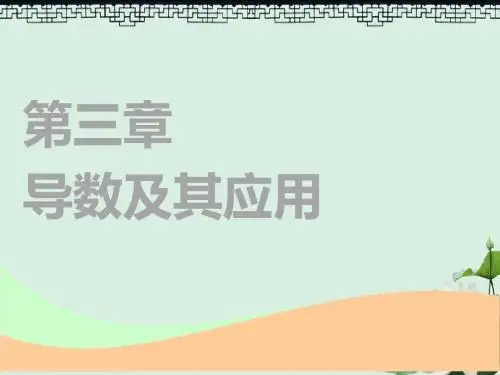 2019版高考数学一轮复习第三章导数及其应用第一节导数的概念及运算实用课件理