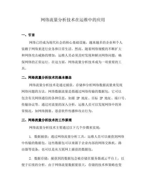 网络流量分析技术在运维中的应用