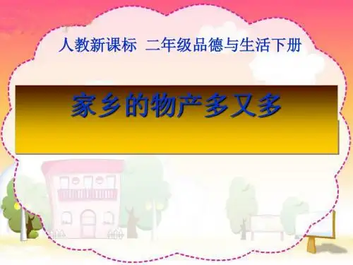 家乡的物产多又多我生活的地方 优秀ppt课件3