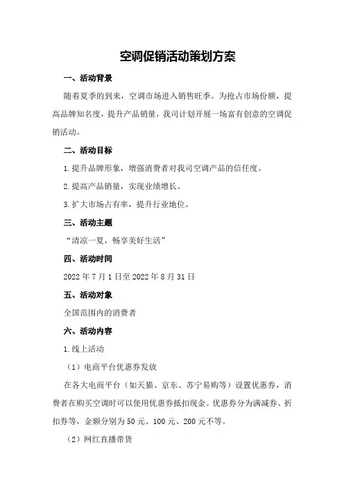 空调促销活动策划方案