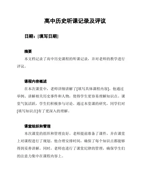 高中历史听课记录及评议
