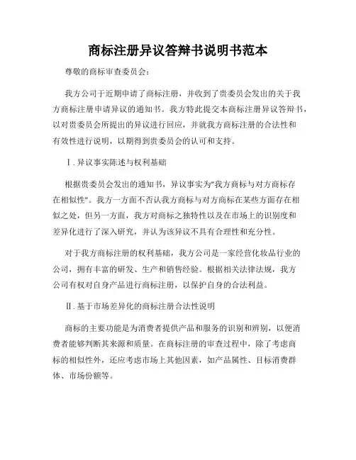 商标注册异议答辩书说明书范本