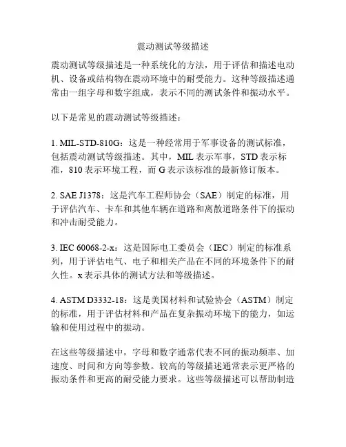 震动测试等级描述