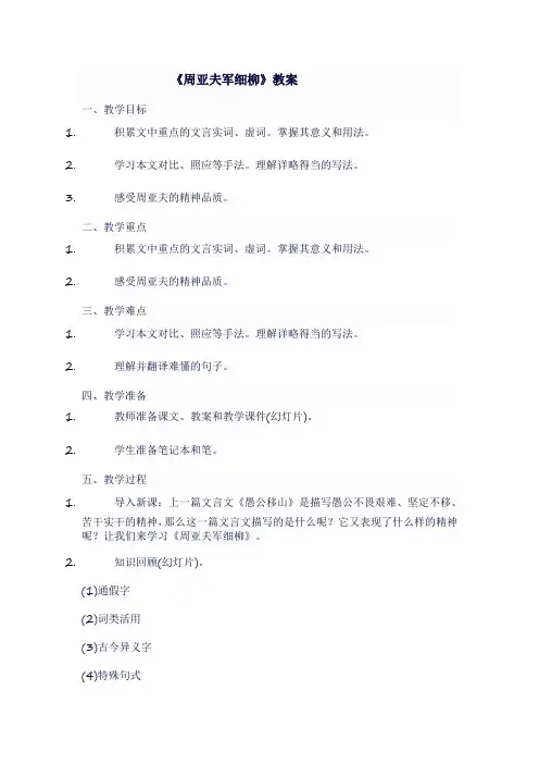 人教版八年级语文上《周亚夫军细柳》教案