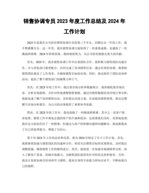 销售协调专员2023年度工作总结及2024年工作计划