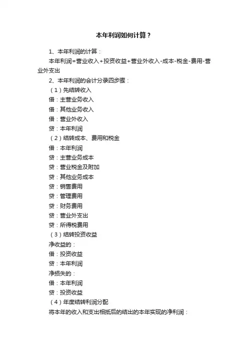 本年利润如何计算？