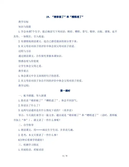 人教部编版小学五年级语文上册第19课“精彩极了”和“糟糕透了”教案及反思