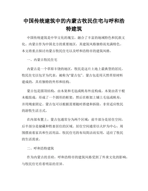 中国传统建筑中的内蒙古牧民住宅与呼和浩特建筑