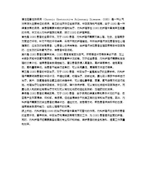 慢性阻塞性肺疾病的内科护理学范文