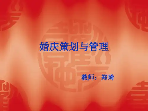 中国传统古代中式婚礼 ppt课件