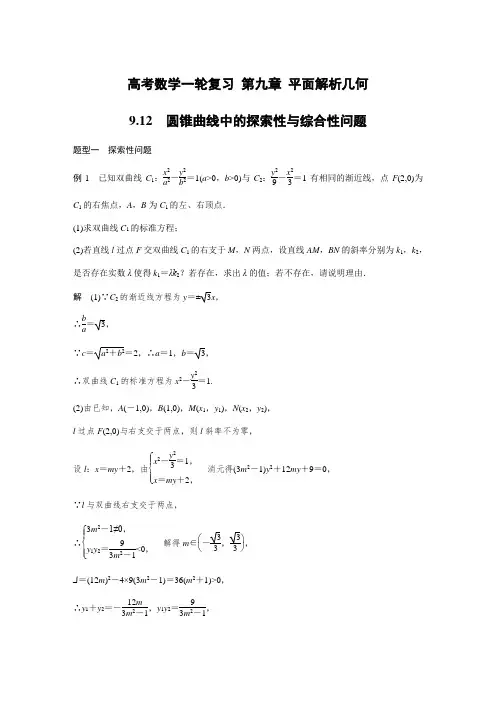 高考数学一轮复习 第九章 平面解析几何9 (1)