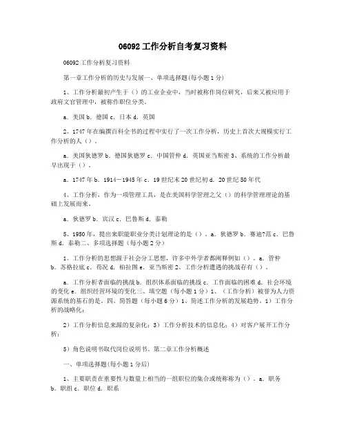 06092工作分析自考复习资料