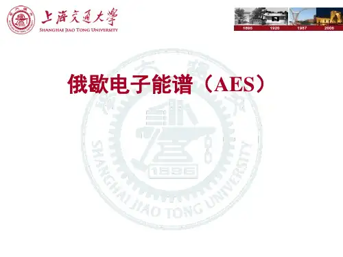 俄歇电子能谱