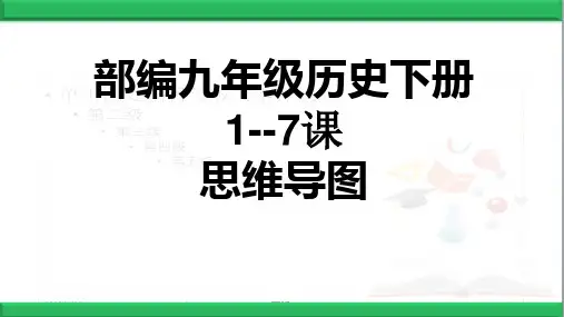 最新部编九年级历史下册1--7课思维导图课件(共11张PPT)ppt