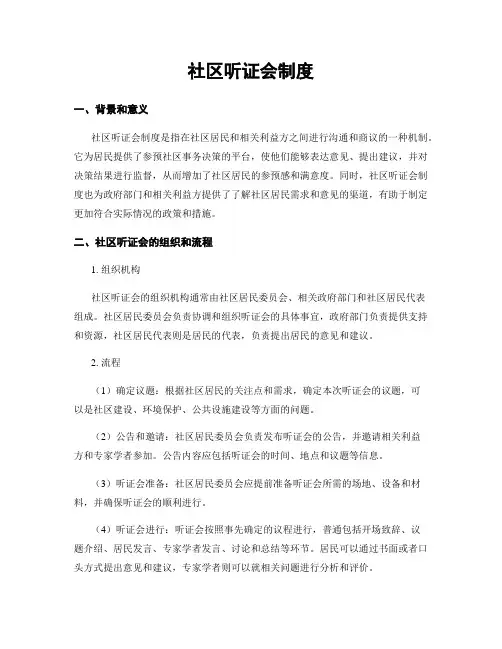 社区听证会制度