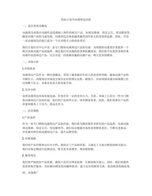 创业计划书动漫周边店面