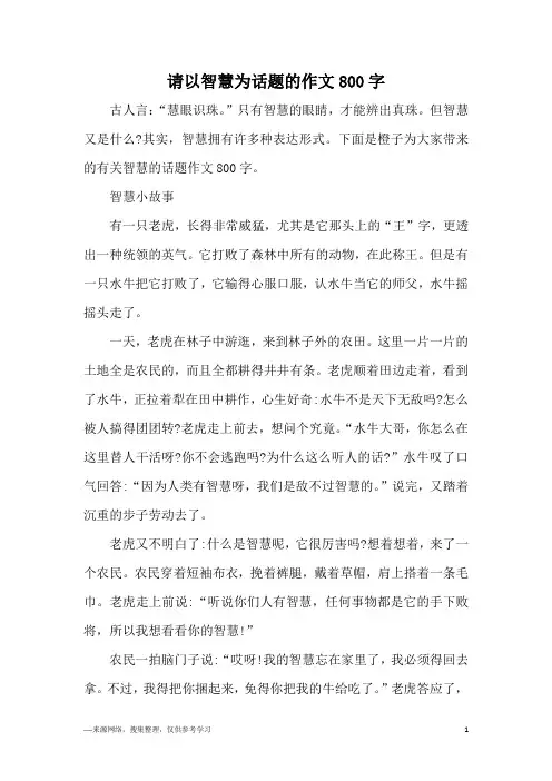 请以智慧为话题的作文800字
