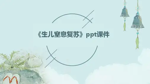 《生儿窒息复苏》课件