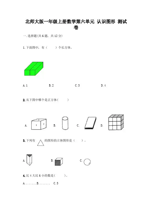北师大版一年级上册数学第六单元-认识图形-测试卷及答案【精选题】