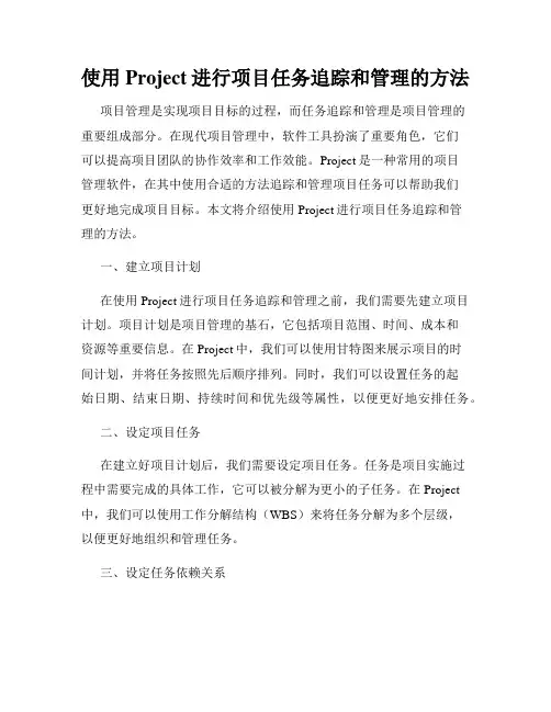 使用Project进行项目任务追踪和管理的方法