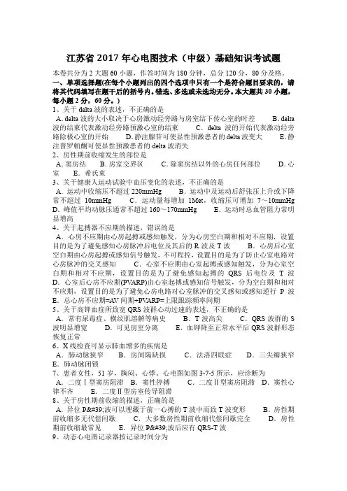 江苏省2017年心电图技术(中级)基础知识考试题