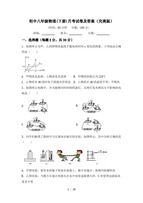 初中八年级物理(下册)月考试卷及答案(完美版)