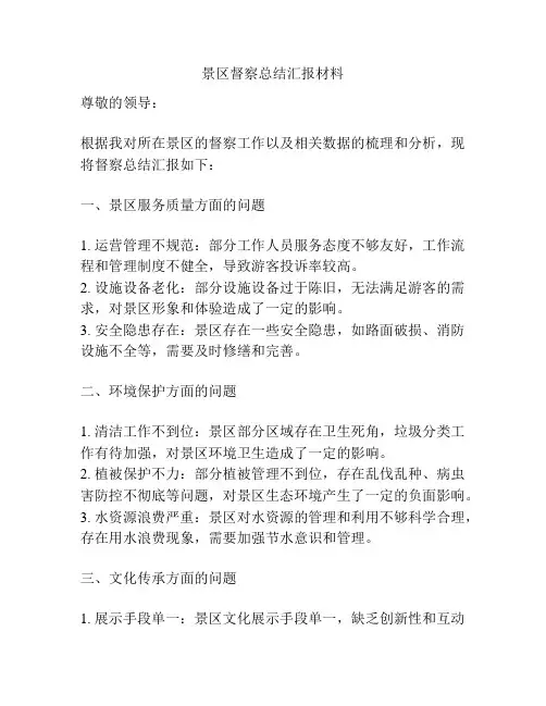 景区督察总结汇报材料