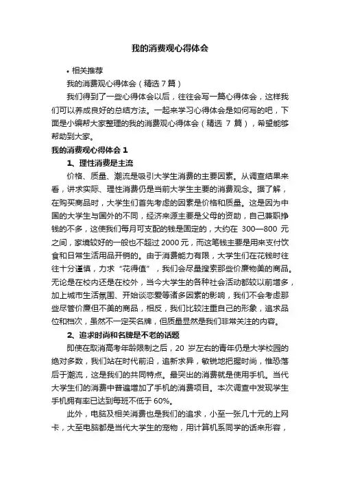 我的消费观心得体会