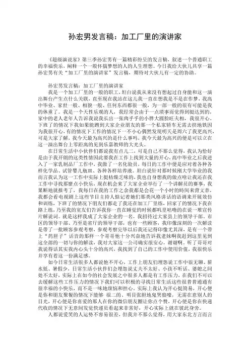 孙宏男发言稿：加工厂里的演讲家