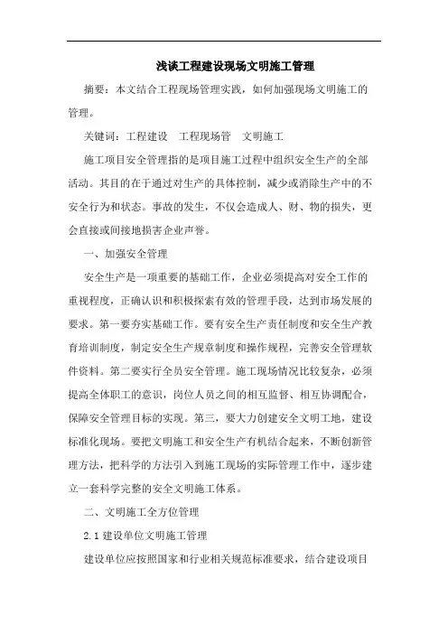 浅谈工程建设现场文明施工管理