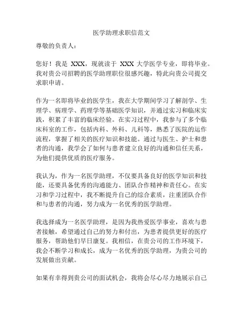医学助理求职信范文