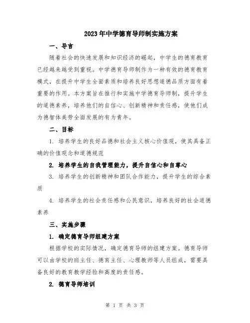 2023年中学德育导师制实施方案