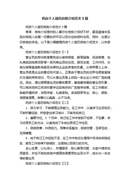 药店个人简历自我介绍范文3篇