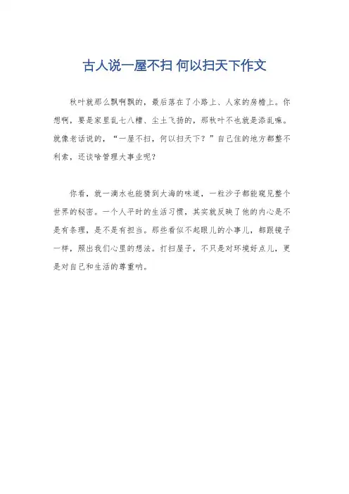 古人说一屋不扫 何以扫天下作文