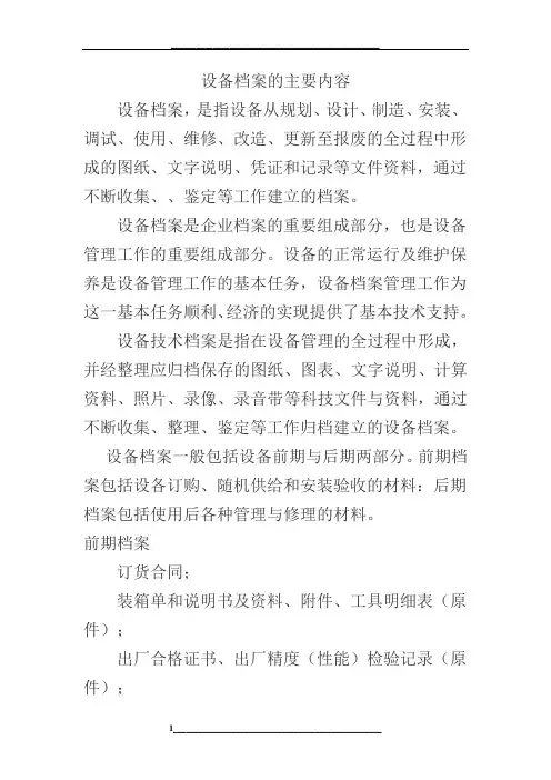 设备档案的主要内容
