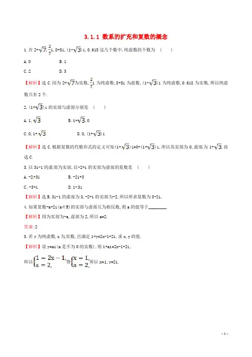高中数学第三章数系的扩充与复数的引入3.1.1数系的扩充和复数的概念课时自测1_2
