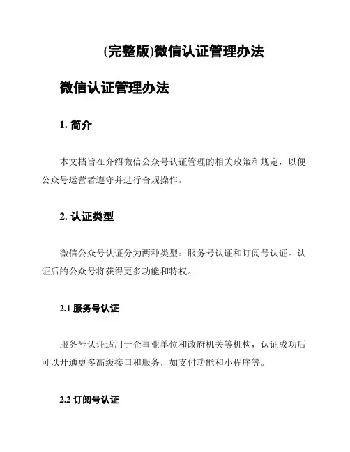 (完整版)微信认证管理办法