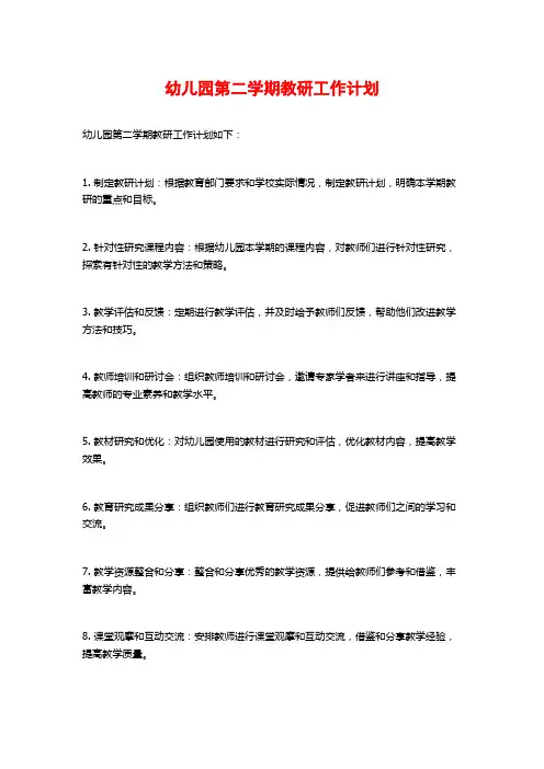 幼儿园第二学期教研工作计划
