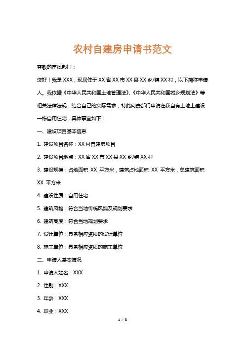 农村自建房申请书范文
