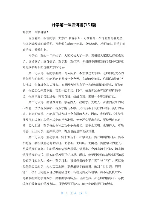开学第一课演讲稿(15篇)