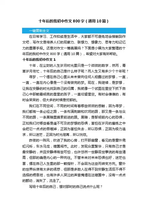 十年后的我初中作文800字（通用10篇）