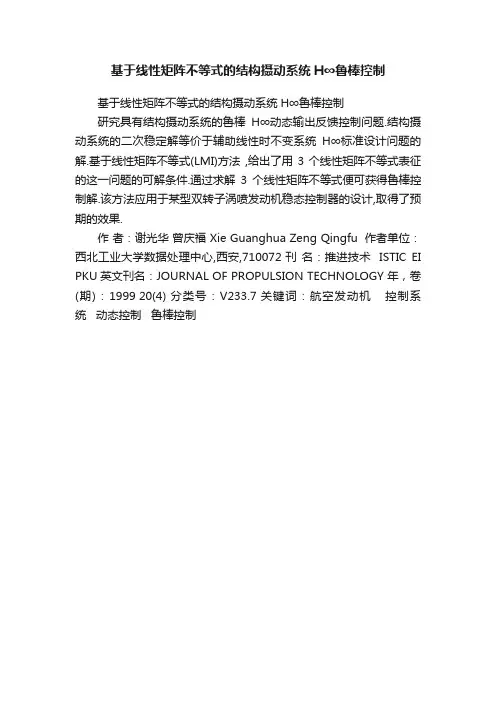 基于线性矩阵不等式的结构摄动系统H∞鲁棒控制
