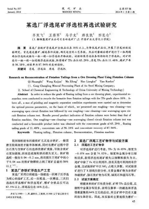 某选厂浮选尾矿浮选柱再选试验研究