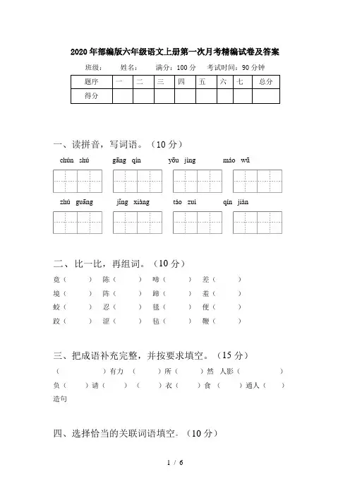 2020年部编版六年级语文上册第一次月考精编试卷及答案