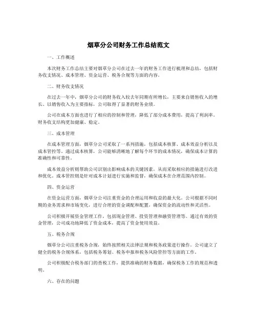 烟草分公司财务工作总结范文