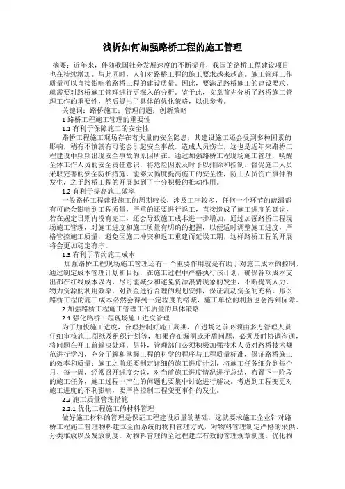 浅析如何加强路桥工程的施工管理